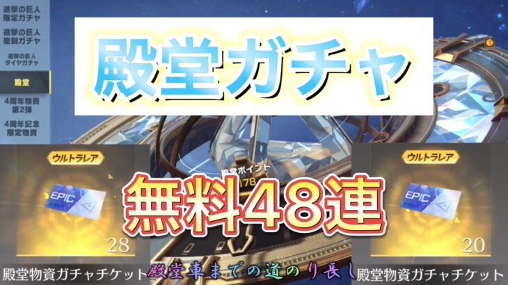 【荒野行動】今週も殿堂ガチャ！無料48連で銃チケ回収wwwww