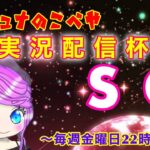 【荒野行動】第9回!!　シュナの小部屋 実況配信杯!!　～毎週金曜日22時から！～