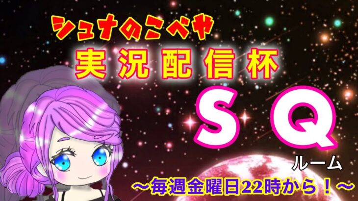 【荒野行動】第9回!!　シュナの小部屋 実況配信杯!!　～毎週金曜日22時から！～