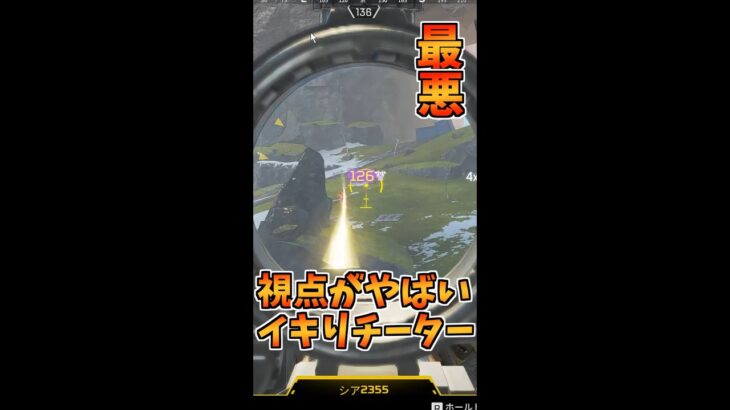 【最悪】 チートを使い舐めプ。エイムが見たことないぐらいヤバイｗｗ【APEX】