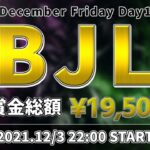 【荒野行動】BJL 12月度 Day1【大会実況】