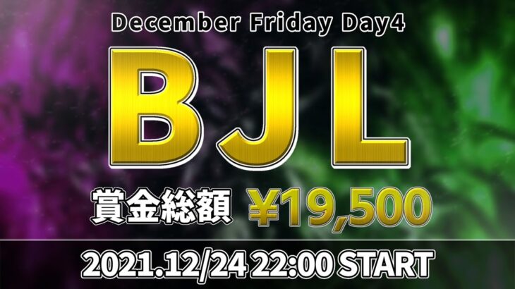 【荒野行動】BJL 12月度 Day4【大会実況】