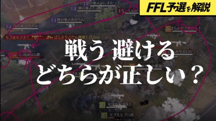 【荒野行動】公式大会常連チーム「蜂の巣」が序盤ミスからの大逆転した選択は・・・［FFL予選］