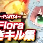 【荒野行動】Floraまきキル集！～PART4～