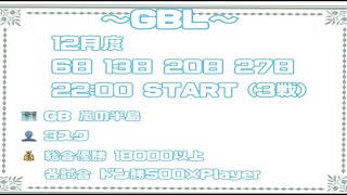 【荒野行動　大会生配信】GB 『GBL3』12月度　Day4