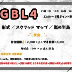 【荒野行動　GB　大会生配信】GBL4  12月度　Day1