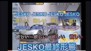 【荒野行動】JESKO最終形態にしたい！（持って無い）なら当てるしかない！