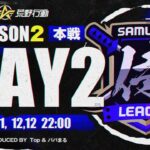 【荒野行動】侍L SEASON2 本戦Day2 緊急参戦したRevivalの猛攻。現最強クラスのApostel666もここから巻き返せるか！？