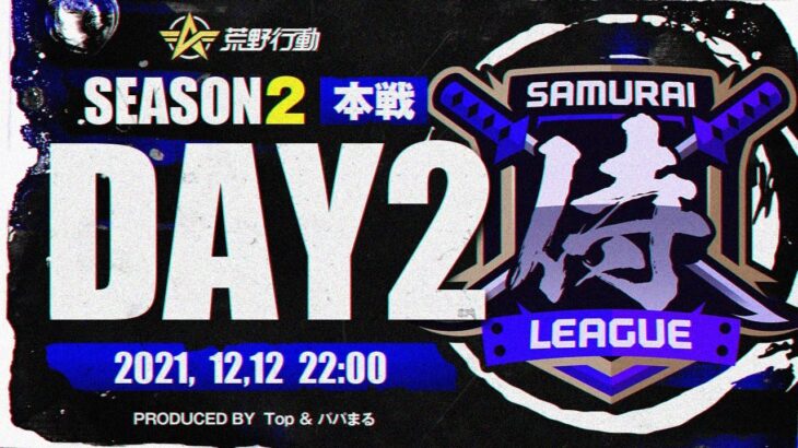 【荒野行動】侍L SEASON2 本戦Day2 緊急参戦したRevivalの猛攻。現最強クラスのApostel666もここから巻き返せるか！？