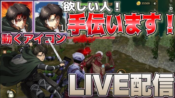 【荒野行動】今日で正真正銘ラスト！城壁防衛決戦のリヴァイ兵長の動くアイコン欲しい人スコッチが出撃だけ手伝います🥝 コメント読みます【もんスコLIVE配信🎬】