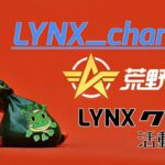 [荒野行動]　～今夜も LYNXクラン活動 ～ 配信🐸