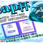 【荒野行動】Leap主催　Leap杯　QT実況生配信　【実況：もっちィィの日常】