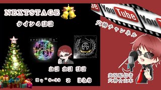 【荒野行動】実況！【NEXTSTAGE】QT4連戦！