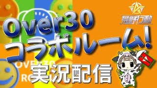 【荒野行動】Over30コラボルーム。3戦Pt制！大会実況。遅延あり。