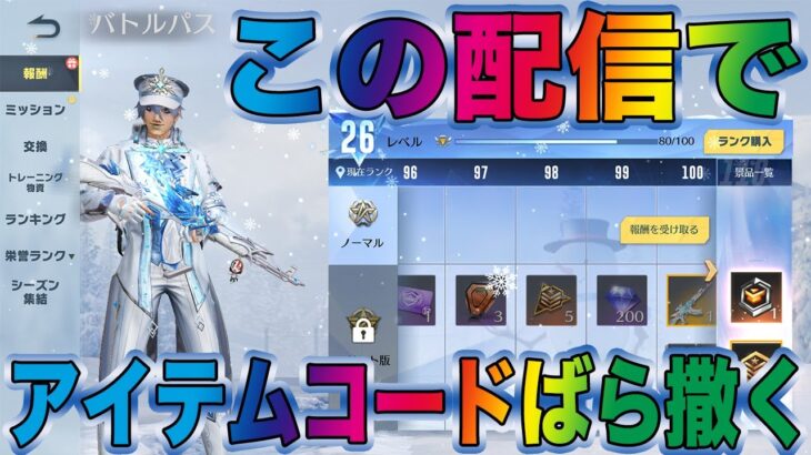 【荒野行動】新シーズンS21が来たからアイテムコードばら撒きながらバトルパスを100レベルまで開放していく配信
