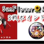 【荒野行動】【Sun Flower Room】3戦ポイント制　O-30