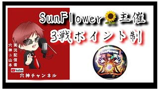 【荒野行動】【Sun Flower Room】3戦ポイント制　O-30