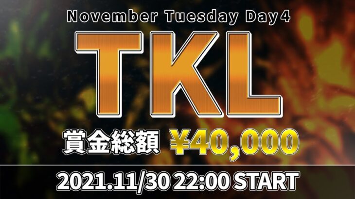 【荒野行動】TKL 11月度 Day4【大会実況】