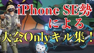 【荒野行動】iPhone SE勢による大会Onlyキル集！