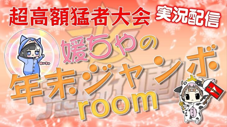 【荒野行動】超高額猛者大会！媛ちゃの年末ジャンボroom。大会実況。