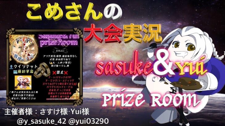【荒野行動】sasuke＆yui prize Room【大会実況】