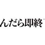 【荒野行動】死んだら即終了鬼畜生配信