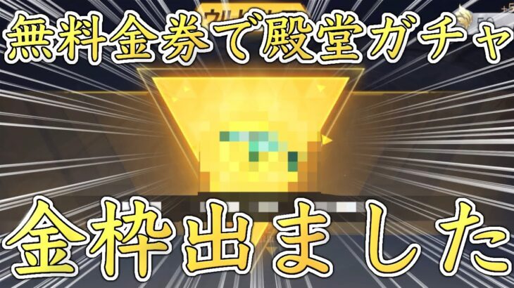 【荒野行動】殿堂ガチャを無料金券で引いたら金枠出ました！