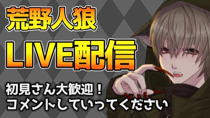 【荒野人狼】もう今年終わる件について……ライブ配信【荒野行動】