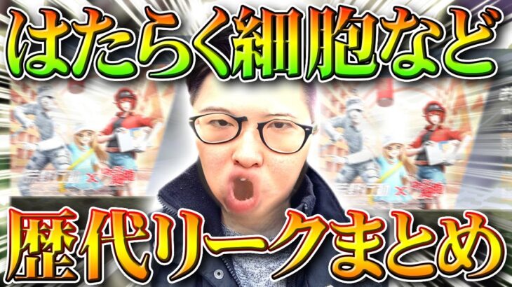 【荒野行動】ぎんなん💢💢💢はたらく細胞コラボのような「歴代リーク方法」まとめ！もうガバガバガバナンス！無料無課金ガチャリセマラプロ解説！こうやこうど拡散のため👍お願いします【アプデ最新情報攻略】