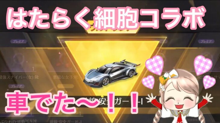 【荒野行動】はたらく細胞コラボ☆ガチャ４０連！車でた～