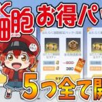 【荒野行動】はたらく細胞お得パックで金枠３つ当てる有言実行の神引きしましたｗｗｗｗ【はたらく細胞ガチャ】