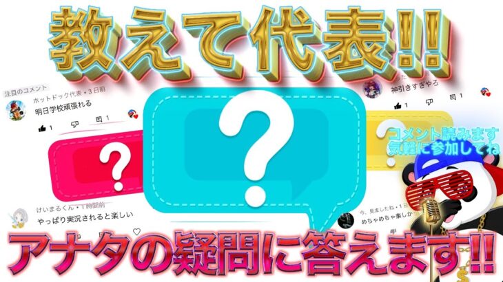 【荒野行動】生配信で教えて代表のコーナー！アナタの疑問に答えてコメント読みます！