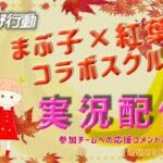 【荒野行動】まぶ子＆紅葉コラボ。賞金ルーム。大会実況。遅延あり。