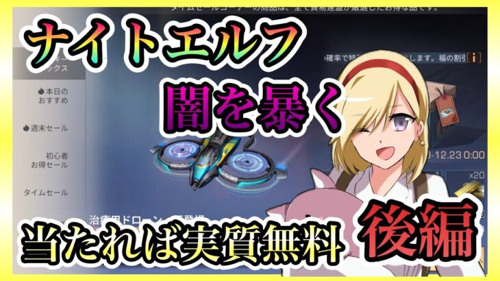 【ライフアフター】後編 ナイトエルフ出るまで 禁断のガチャ確率について語る