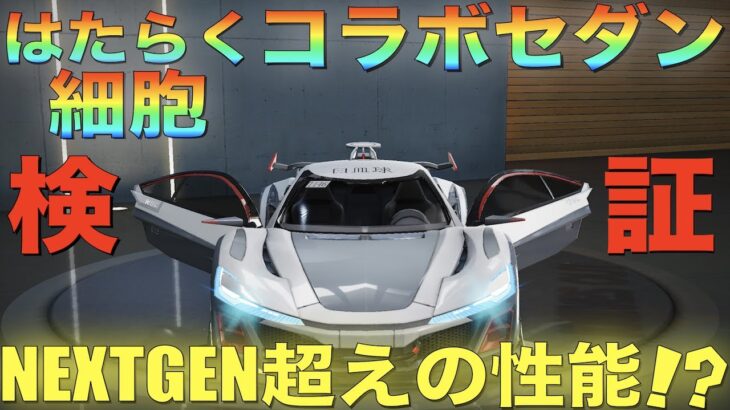 【荒野行動】はたらく細胞コラボセダン「前線:安全ガード」性能検証してみた！気になるキーランクは？