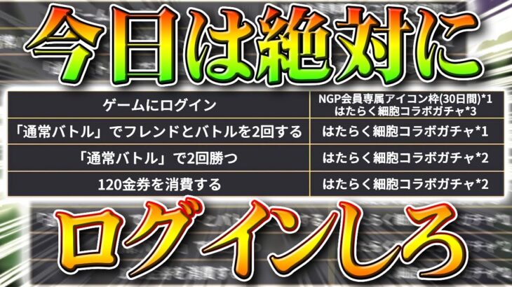 【荒野行動】今日は「絶対ログインしろ」ログインだけで「はたらく細胞コラボガチャ×３」最大で×８！金券チャージイベや栄光勲章など配布！こうやこうど拡散のため👍お願いします【アプデ最新情報攻略まとめ】