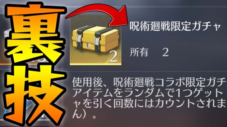 呪術廻戦のコラボガチャフラゲしたったｗｗｗｗｗ【荒野行動】