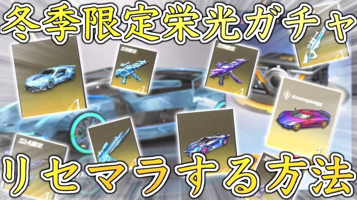 【荒野行動】冬季限定ガチャをリセマラする方法‼︎《冬季限定栄光物資》