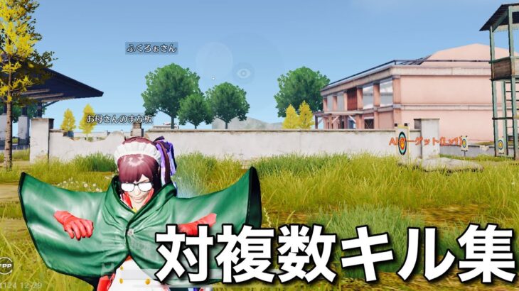【荒野行動】対複数キル集　エイムゴリ押し🦉　圧倒的ヘッド率