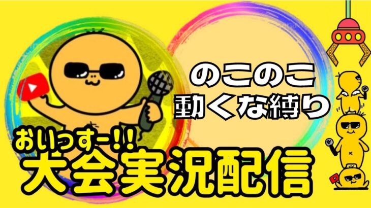 【荒野行動】のこのこ動くな縛り！ライブ配信中！