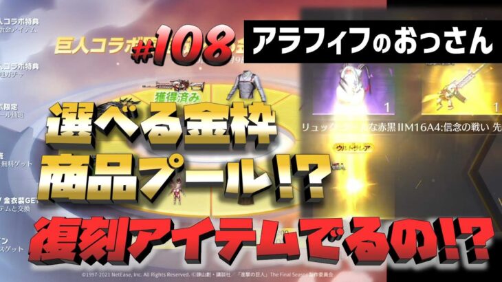 【荒野行動】進撃の巨人復刻ガチャ!?選べる商品プール!? コレだけほしかったwww