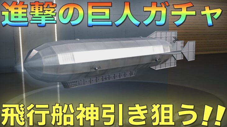 【荒野行動】進撃の巨人コラボガチャ「マーレ軍飛行船」をどうしても欲しい奴がとった行動wwwwwww