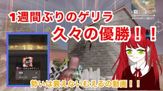 【大会】1週間ぶりのゲリラで久々の優勝！？ 【荒野行動】