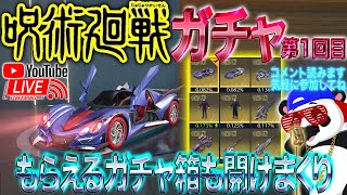 【荒野行動】呪術廻戦ガチャ第1回目！もらえる箱も全開けでクーペこーい！