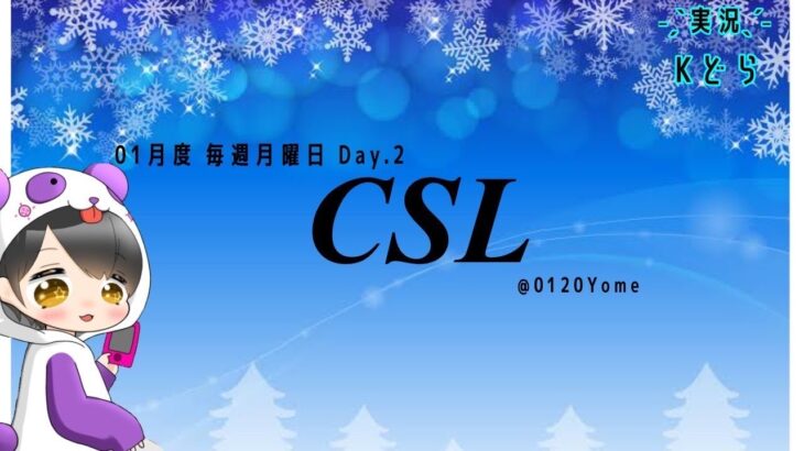 荒野行動】1月度 CSL DAY2【リーグ戦】