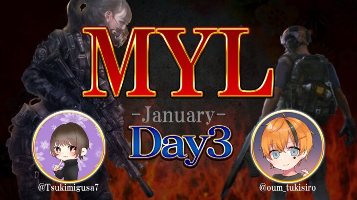 【荒野行動】1月度 MYL Day3【大会実況】