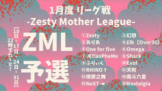 【荒野行動】1月度 リーグ戦 ZML 予選DAY2 実況配信