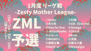 【荒野行動】1月度 リーグ戦 ZML 予選DAY3 実況配信