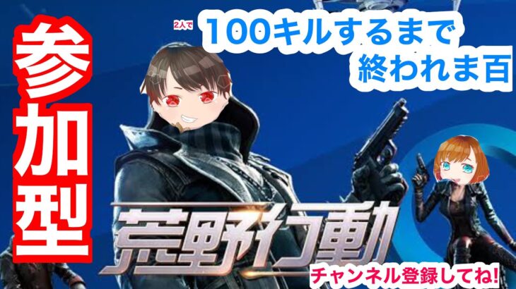 【荒野行動】あけおめ!!100キルできるまで終わらない!!集え!!挑戦者よ!!!