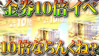 【荒野行動】金券10倍イベント…？10倍にならなくね？東京リベンジャーズコラボもこれ…無料無課金ガチャリセマラプロ解説！こうやこうど拡散のため👍お願いします【アプデ最新情報攻略まとめ】